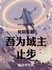 輪迴樂園：吾為域主，止步！