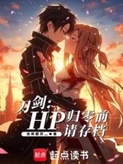 刀劍：HP歸零前請存檔