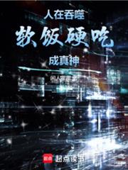 人在吞噬，軟飯硬吃成真神