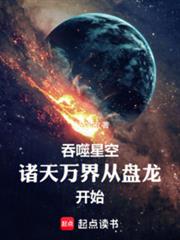 吞噬星空：我在諸天刷新人設
