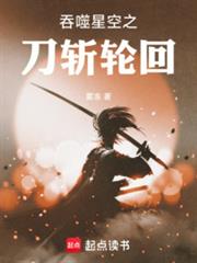 吞噬星空之刀斬輪迴