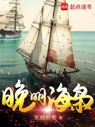 晚明海梟