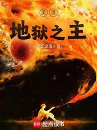 美漫地獄之主