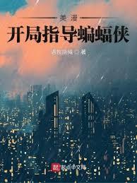 美漫：開局指導蝙蝠俠