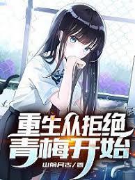 重生從拒絕青梅開始