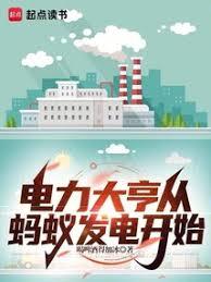 電力大亨從螞蟻發電開始