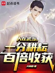 人在武當，一分耕耘百倍收穫