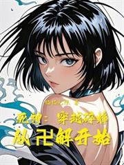 死神：穿越碎蜂，從卍解開始