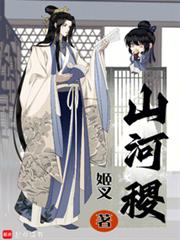 山河稷