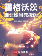 霍格沃茨：誰讓她當教授的