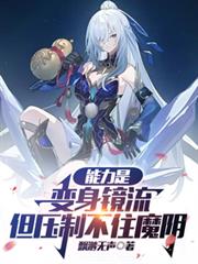 能力是變身鏡流，但壓制不住魔陰