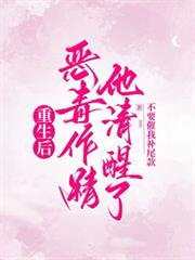 重生後惡毒作精他清醒了