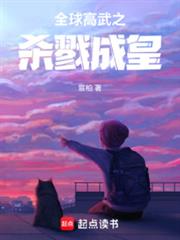 全球高武之殺戮成皇