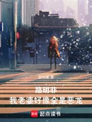 路明非：我老婆好像全是惡龍