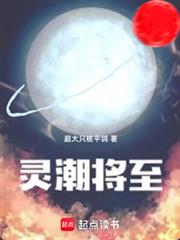 靈潮將至