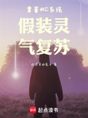 拿著MC系統假裝靈氣復甦