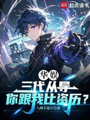 華娛：三代從導，你跟我比資歷？