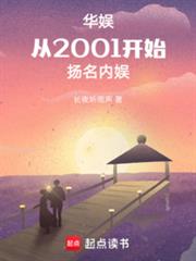 華娛：從2001開始揚名內娛