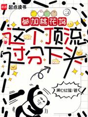 參加桃花塢，這個頂流過分下頭