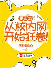 重回05，從校內網開始狂卷！