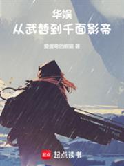 華娛：從武替到千面影帝