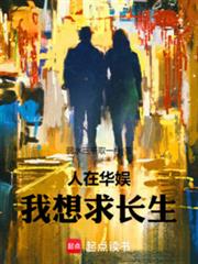 人在華娛，我想求長生