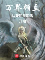 萬界領主從兼職聖職者開始