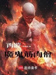西遊：魔鬼筋肉僧