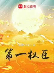 寒門權相
