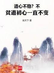 道心不穩？不，貧道初心一直不變