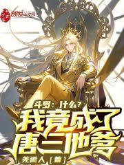 斗羅，什麼？我竟成了唐三他爹