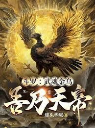 斗羅：武魂金烏，吾乃天帝