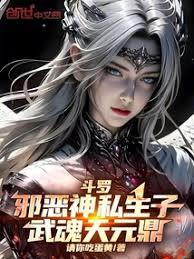 斗羅：邪惡神私生子，武魂天元鼎