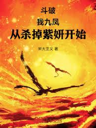 斗破：我九鳳，從殺掉紫妍開始
