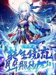 斗羅：轉生鏡流，月華照徹萬川！