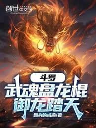 斗羅：武魂盤龍棍，御龍踏天