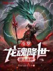 斗羅：龍魂降世，御龍誅神