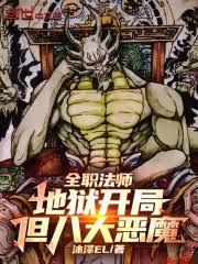 全職法師：地獄開局，但八大惡魔