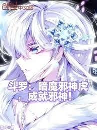 斗羅：暗魔邪神虎，成就邪神！