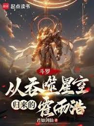 斗羅：從吞噬星空歸來的霍雨浩