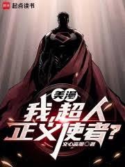 美漫：我，超人，正義使者？