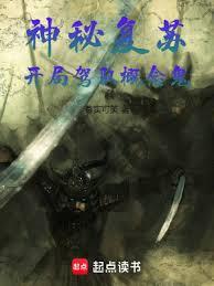 神秘復甦：開局駕馭概念鬼