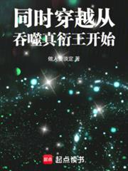 同時穿越從吞噬真衍王開始