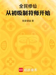 全民修仙：從初級制符師開始