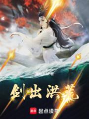 劍出洪荒