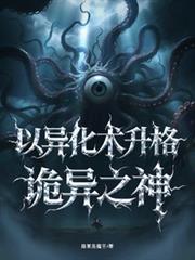 迷霧求生：以異化術升格詭異之神
