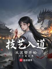 技藝入道，從泥塑開始