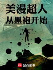 美漫超人：從黑袍開始