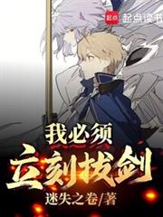 我必須立刻拔劍！