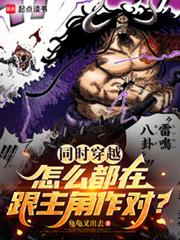 同時穿越：怎麼都在跟主角作對？